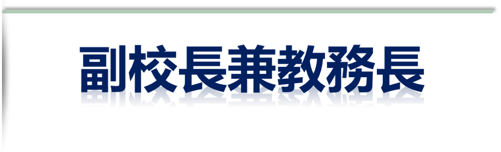 副校長兼教 務長