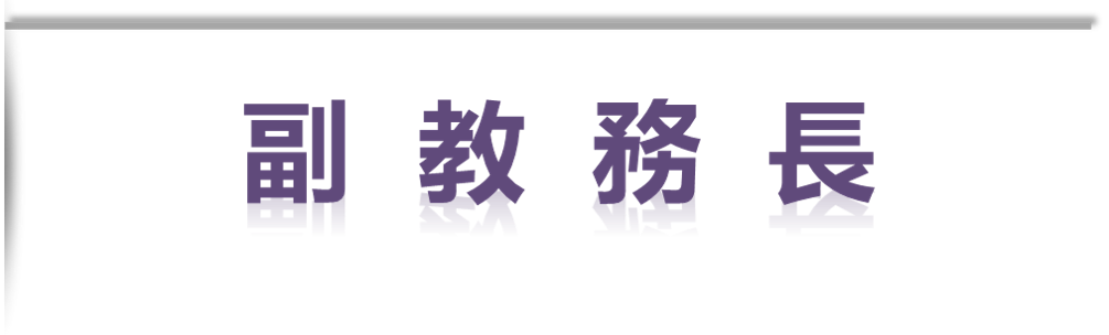副教務長